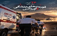 پیام تبریک سرپرست شبکه بهداشت و درمان شهرستان تکاب به مناسبت روز ملی اورژانس و فوریت‌های پزشکی 1405