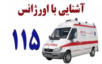 آشنایی با اورژانس 115